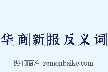 华商新报反义词是什么意思的图片